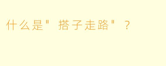 什么是