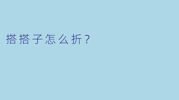 搭搭子怎么折？