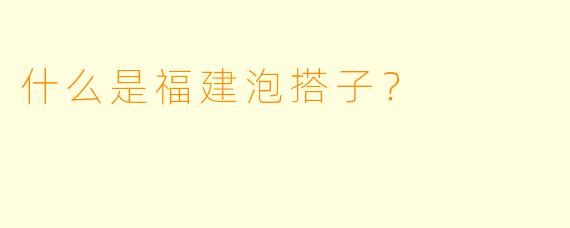 什么是福建泡搭子？