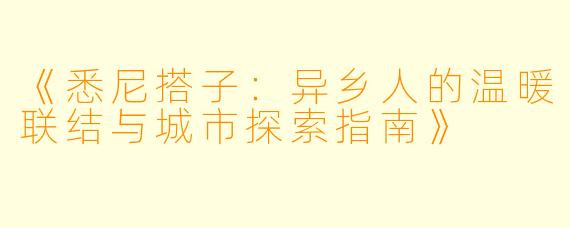《悉尼搭子:异乡人的温暖联结与城市探索指南》