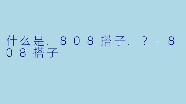 什么是.808搭子.?