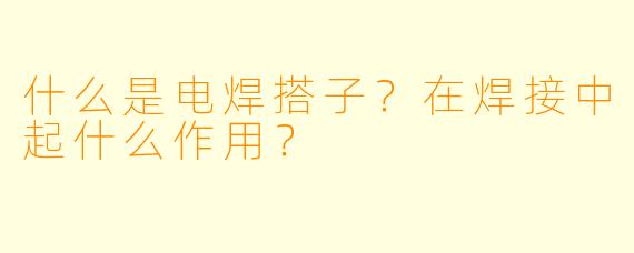 什么是电焊搭子？在焊接中起什么作用？