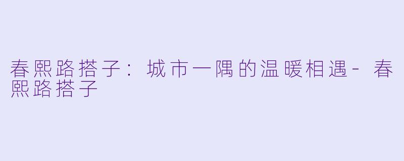 春熙路搭子：城市一隅的温暖相遇-春熙路搭子