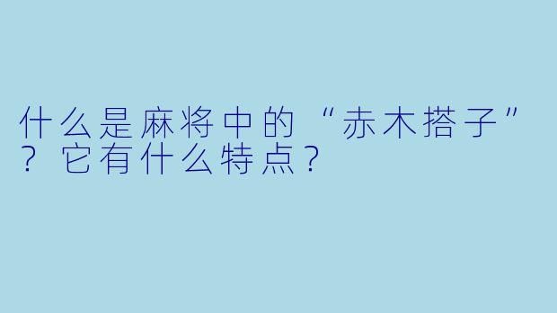 什么是麻将中的“赤木搭子”？它有什么特点？