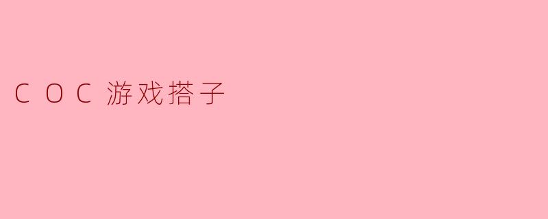 COC游戏搭子