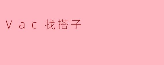 Vac找搭子