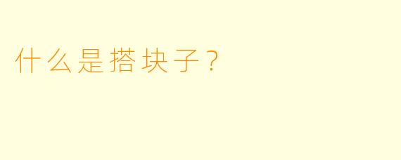什么是搭块子？