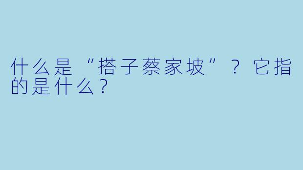 什么是“搭子蔡家坡”?它指的是什么?