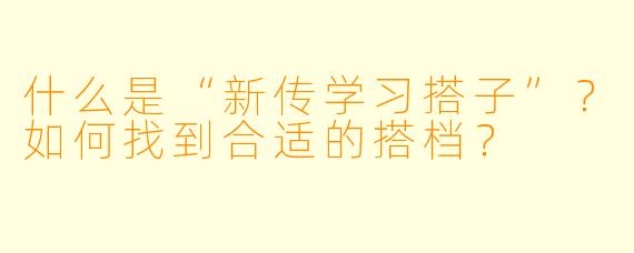 什么是“新传学习搭子”？如何找到合适的搭档？