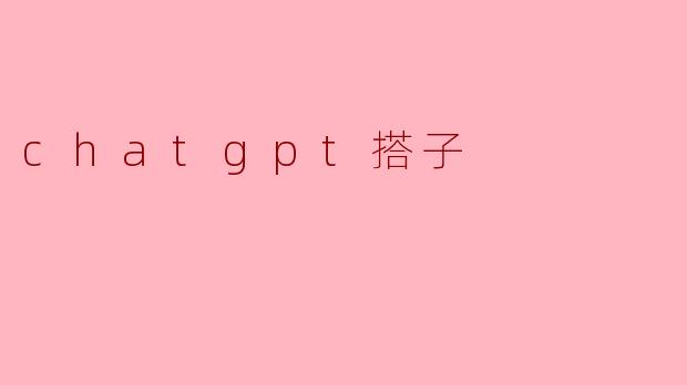 chatgpt搭子