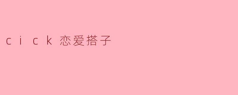 cick恋爱搭子