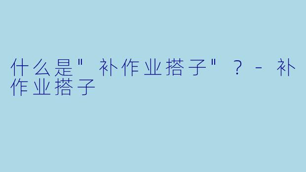 什么是