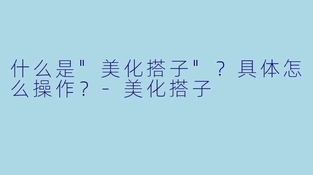 什么是