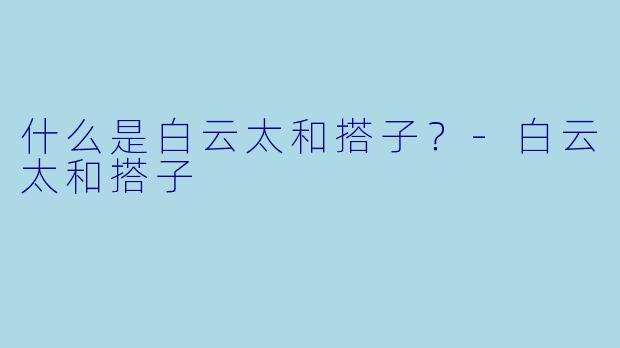 什么是白云太和搭子？-白云太和搭子