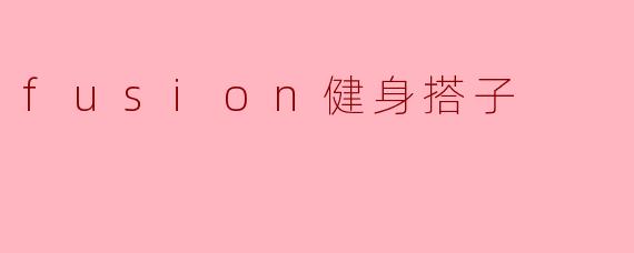 fusion健身搭子