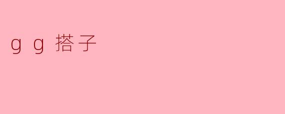 什么是“.gg搭子”?在游戏圈里它具体指什么?
