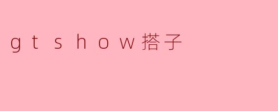 gtshow搭子