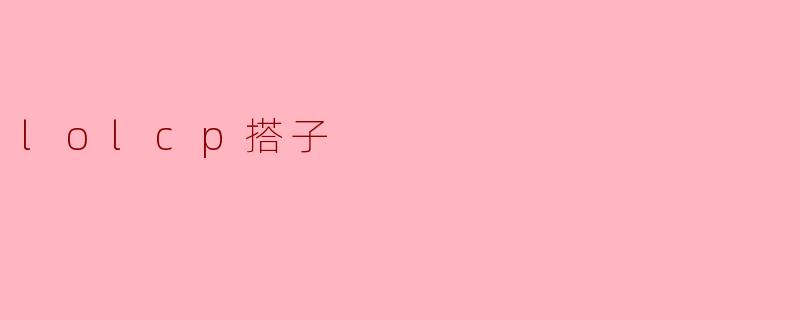 lolcp搭子