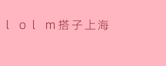 lolm搭子上海