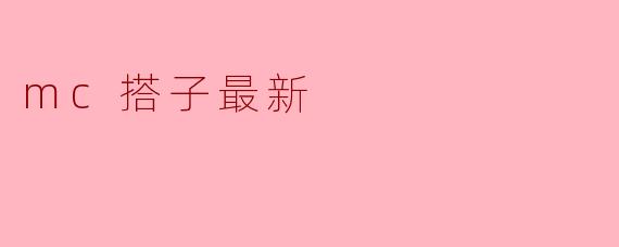 mc搭子最新