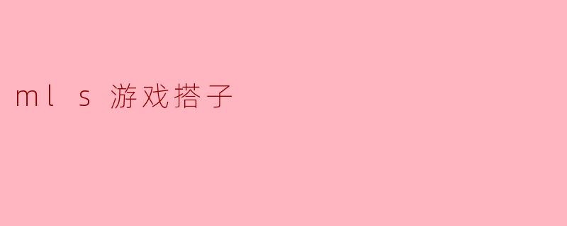 mls游戏搭子
