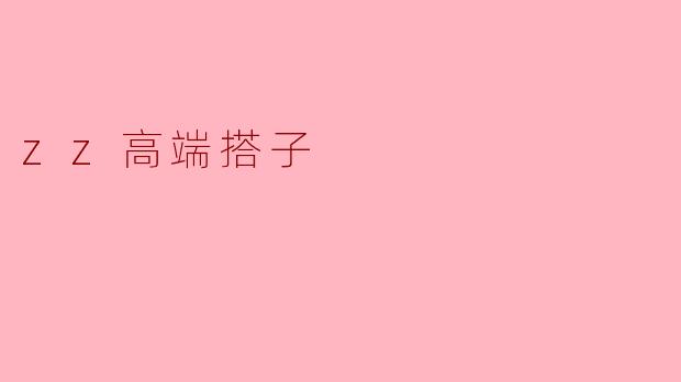 zz高端搭子