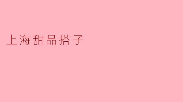 上海甜品搭子