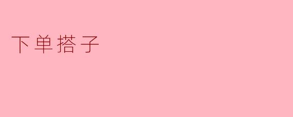 下单搭子