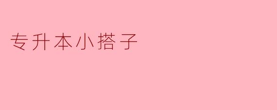 专升本小搭子