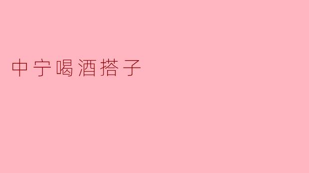 中宁喝酒搭子