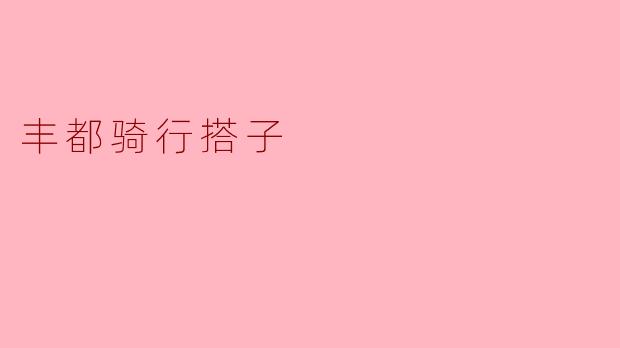 丰都骑行搭子