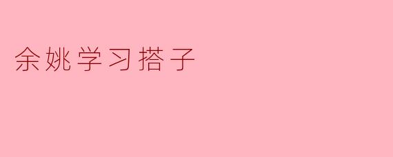 余姚学习搭子