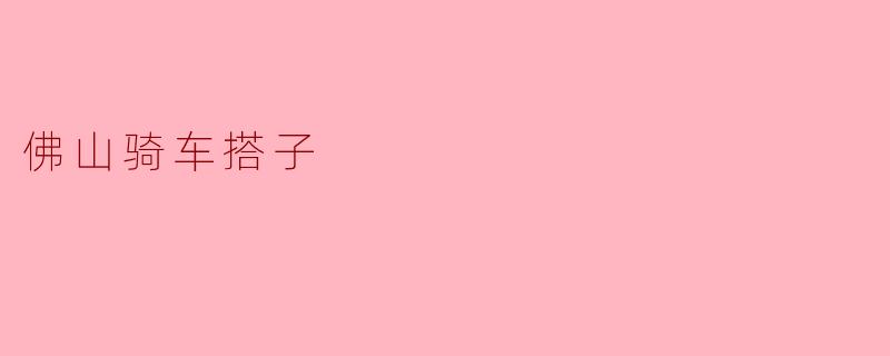 在佛山找“骑车搭子”有哪些靠谱的渠道？
