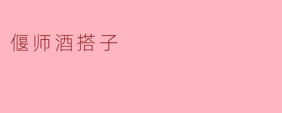 偃师酒搭子