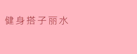 健身搭子丽水