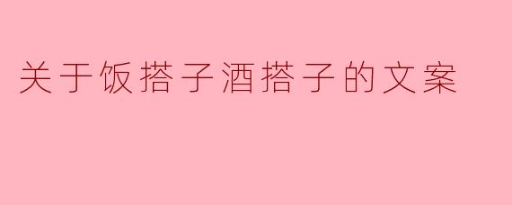 关于饭搭子酒搭子的文案