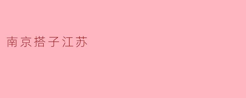南京搭子江苏