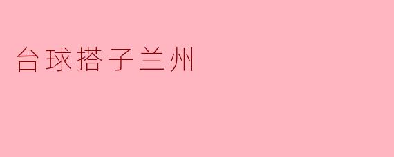 台球搭子兰州