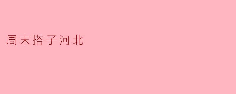 周末搭子河北