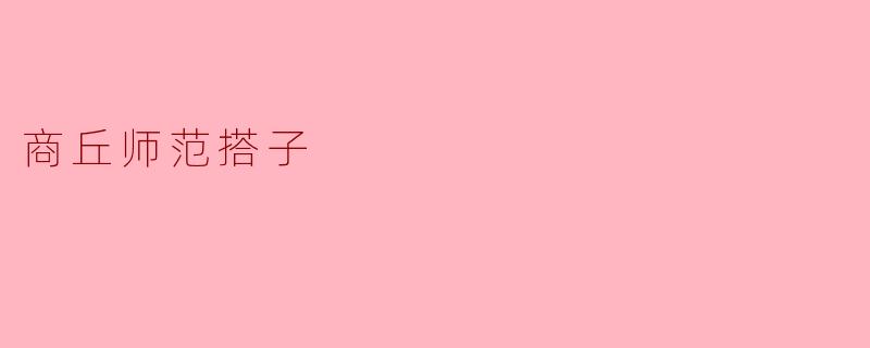 商丘师范搭子