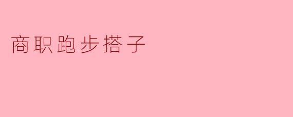 商职跑步搭子