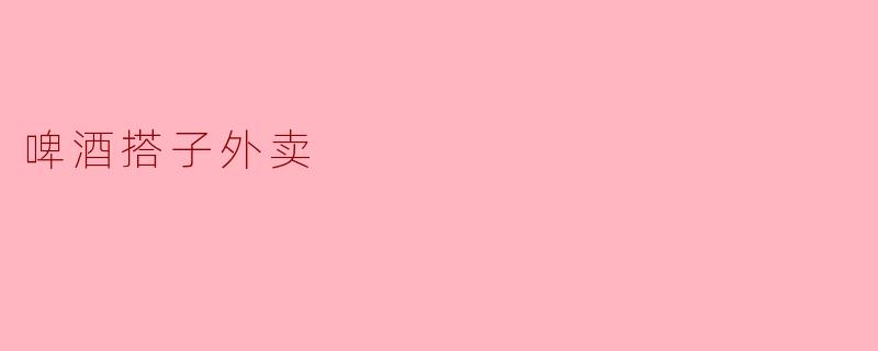 啤酒搭子外卖