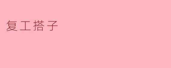 复工搭子