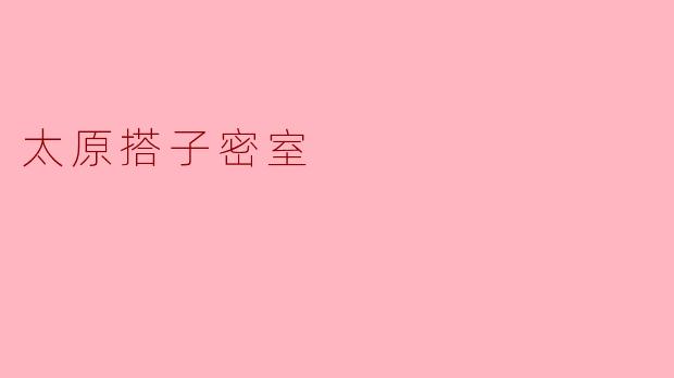 太原搭子密室