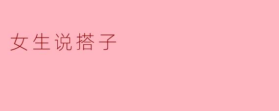 女生说搭子