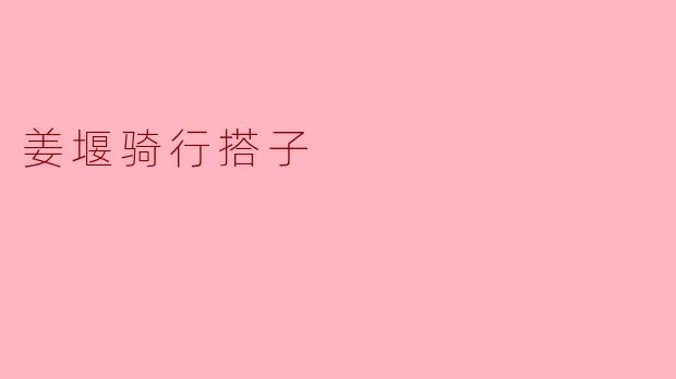 姜堰骑行搭子