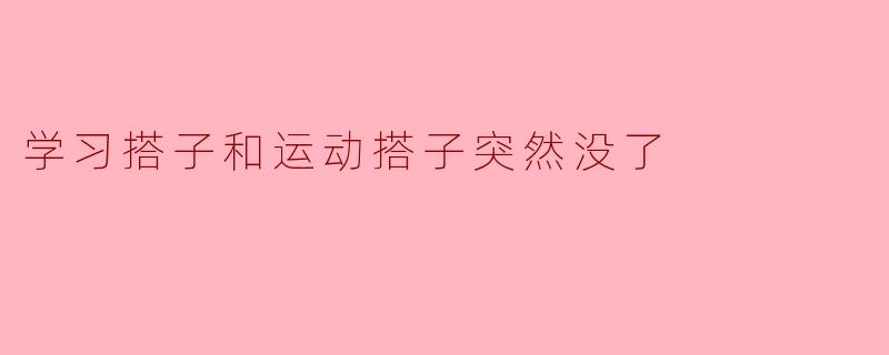 学习搭子和运动搭子突然没了