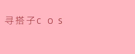 寻搭子cos