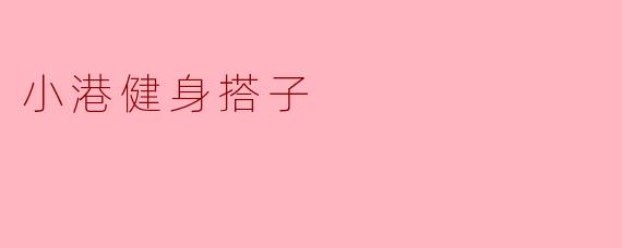 小港健身搭子