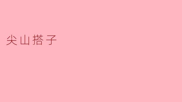 尖山搭子